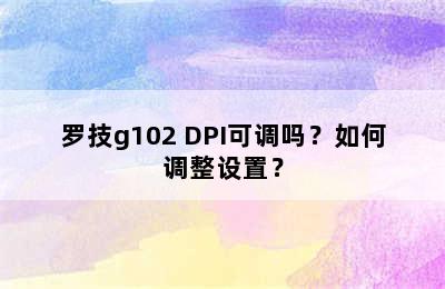 罗技g102 DPI可调吗？如何调整设置？